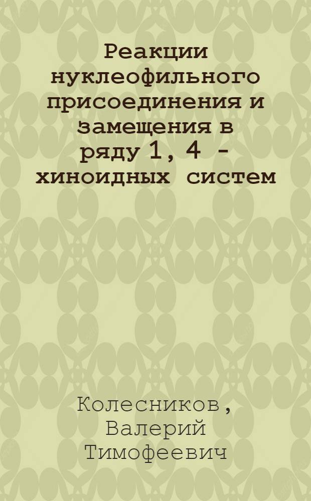 Реакции нуклеофильного присоединения и замещения в ряду 1, 4 - хиноидных систем : Автореф. дис. на соиск. учен. степ. д. х. н