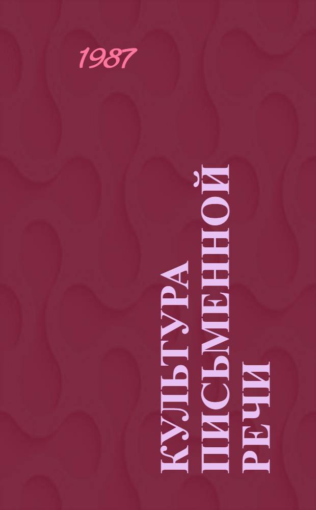 Культура письменной речи : (Устранение омонимии в предложении)
