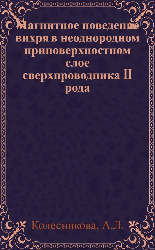 Магнитное поведение вихря в неоднородном приповерхностном слое сверхпроводника II рода