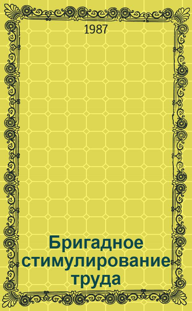 Бригадное стимулирование труда: сущность и формы