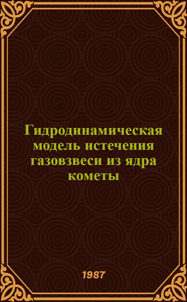 Гидродинамическая модель истечения газовзвеси из ядра кометы : (Слабозапыл. кома)