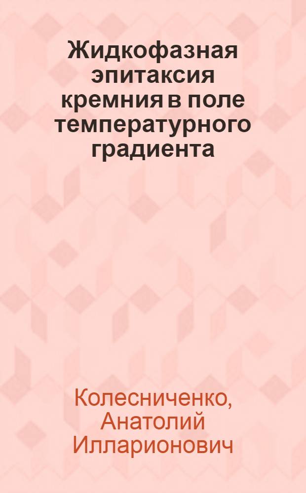 Жидкофазная эпитаксия кремния в поле температурного градиента : Автореф. дис. на соиск. учен. степ. к. ф.-м. н