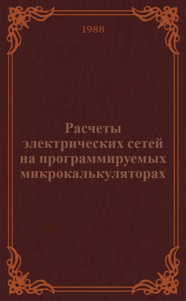 Расчеты электрических сетей на программируемых микрокалькуляторах : Учеб. пособие для электротехн. спец. вузов