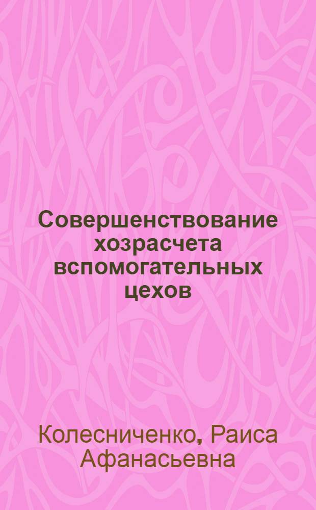 Совершенствование хозрасчета вспомогательных цехов