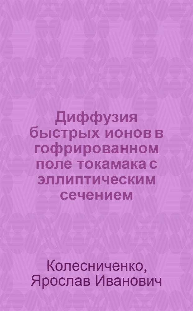 Диффузия быстрых ионов в гофрированном поле токамака с эллиптическим сечением