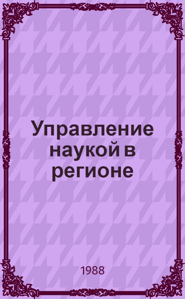 Управление наукой в регионе: вопросы теории и практики