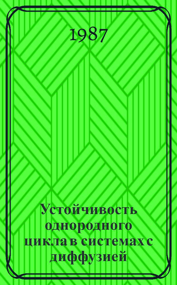 Устойчивость однородного цикла в системах с диффузией : Автореф. дис. на соиск. учен. степ. канд. физ.-мат. наук : (01.01.02)
