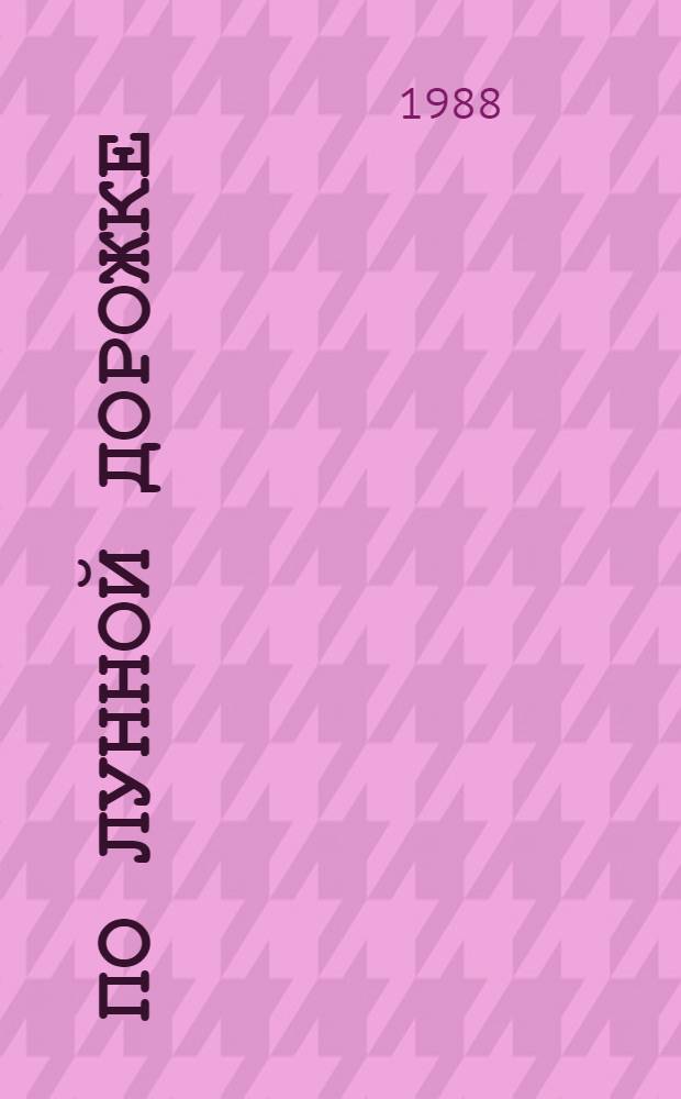 По лунной дорожке : Сказка : Для дошк. возраста