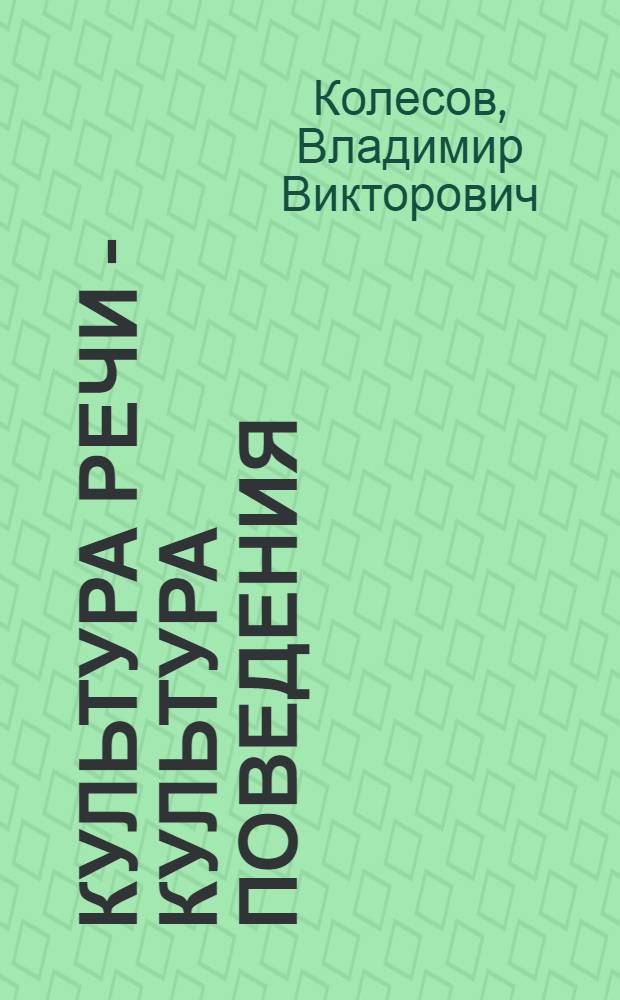 Культура речи - культура поведения