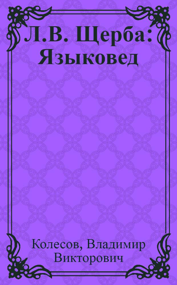 Л.В. Щерба : Языковед : Кн. для учащихся