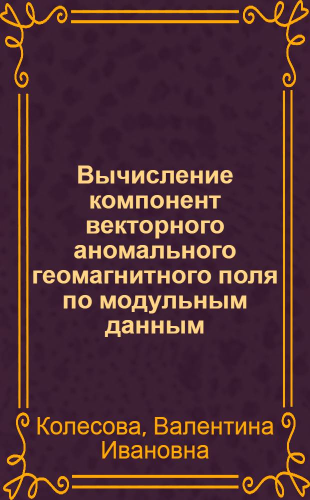Вычисление компонент векторного аномального геомагнитного поля по модульным данным