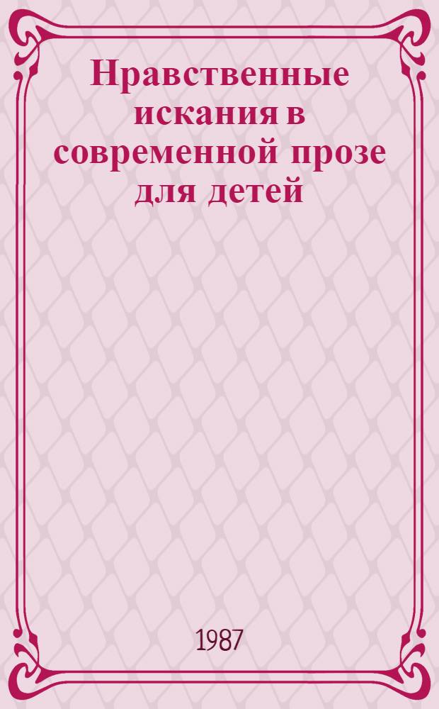 Нравственные искания в современной прозе для детей : Учеб. пособие