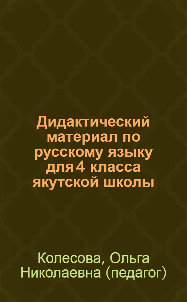 Дидактический материал по русскому языку для 4 класса якутской школы