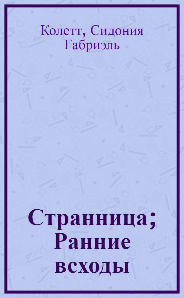 Странница; Ранние всходы; Рождение дня; Закуток: Романы: Пер. с фр. / Колетт; Предисл. В. Балашова, с. 5-22; Худож. И. Шипулин