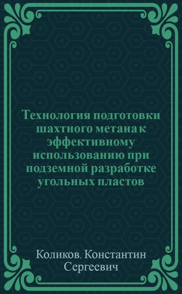 Технология подготовки шахтного метана к эффективному использованию при подземной разработке угольных пластов : Автореф. дис. на соиск. учен. степ. канд. техн. наук : (05.15.02)