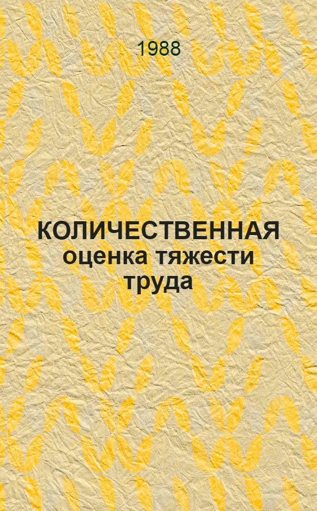 КОЛИЧЕСТВЕННАЯ оценка тяжести труда : Межотрасл. метод. рекомендации