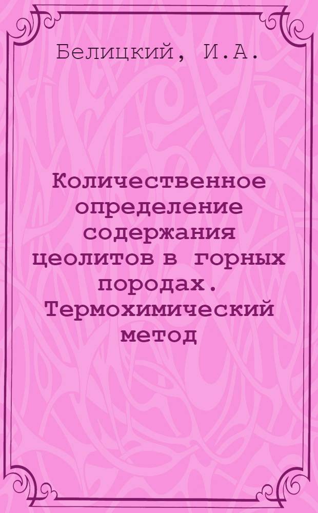 Количественное определение содержания цеолитов в горных породах. Термохимический метод