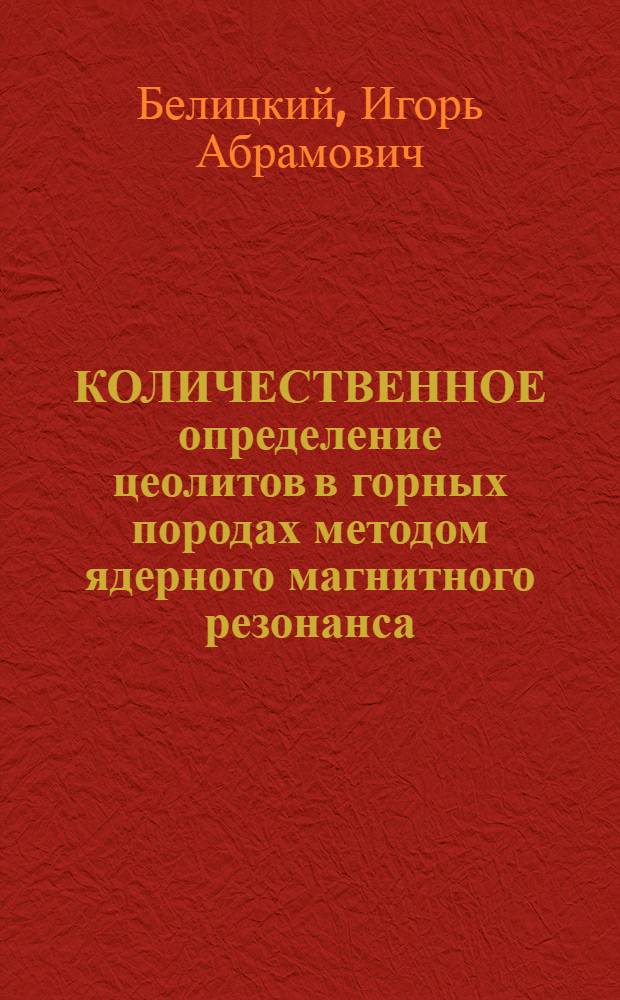 КОЛИЧЕСТВЕННОЕ определение цеолитов в горных породах методом ядерного магнитного резонанса