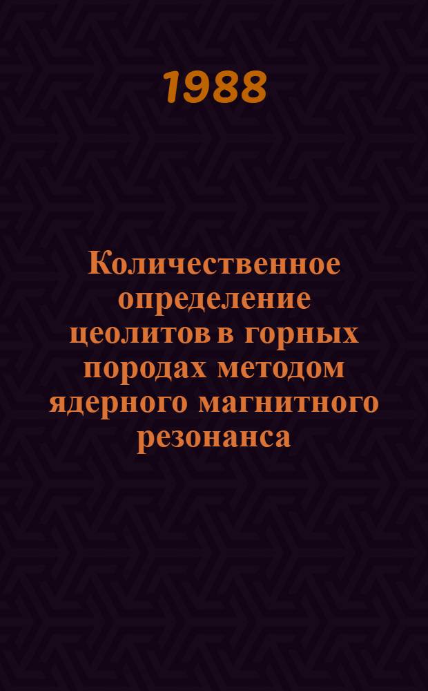 Количественное определение цеолитов в горных породах методом ядерного магнитного резонанса : Отрасл. методика