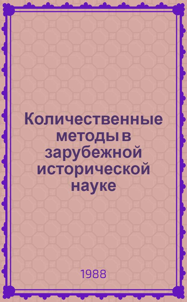 Количественные методы в зарубежной исторической науке : (Историография 70-80-х гг.) : Науч.-аналит. обзор