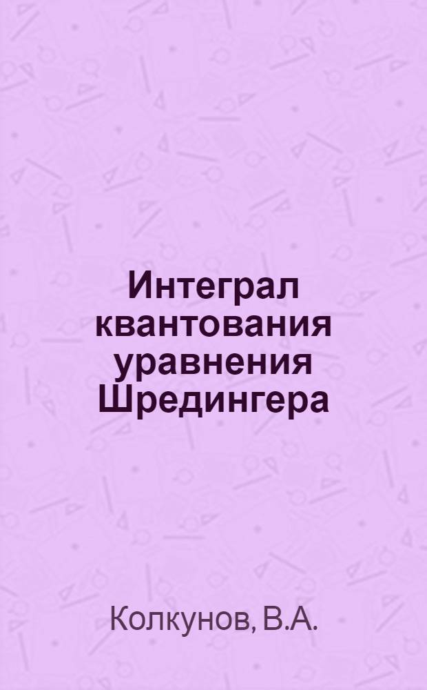 Интеграл квантования уравнения Шредингера