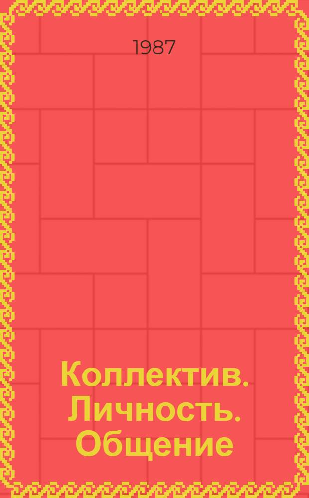 Коллектив. Личность. Общение : Слов. социал.-психол. понятий