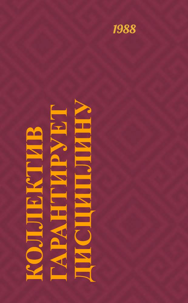 Коллектив гарантирует дисциплину : Сборник