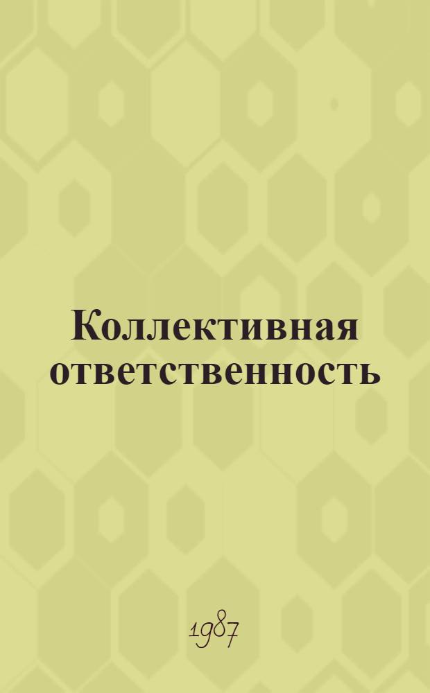 Коллективная ответственность : Сб. ст.