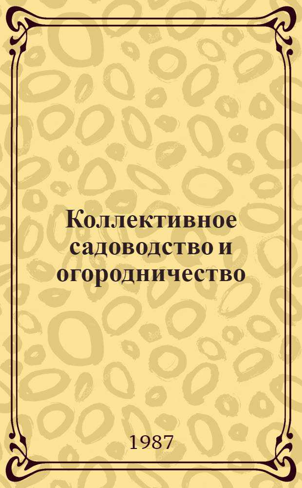 Коллективное садоводство и огородничество : Справ. пособие для профсоюз. актива