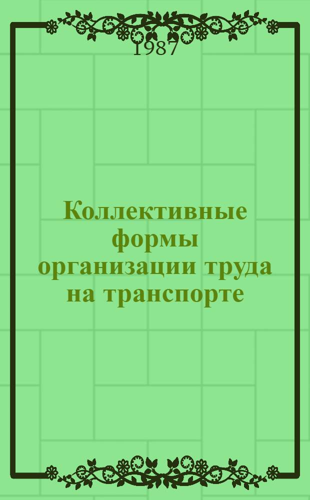Коллективные формы организации труда на транспорте : Сб. науч. тр