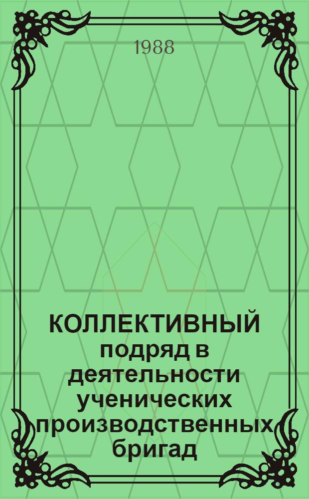КОЛЛЕКТИВНЫЙ подряд в деятельности ученических производственных бригад : Метод. рекомендации
