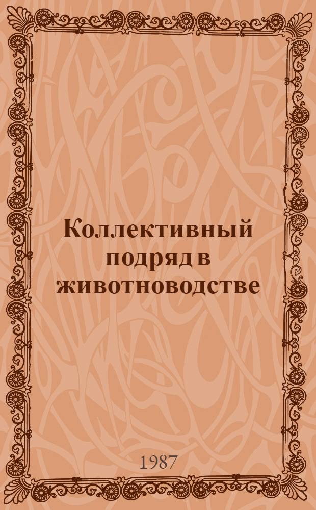 Коллективный подряд в животноводстве : Практ. руководство