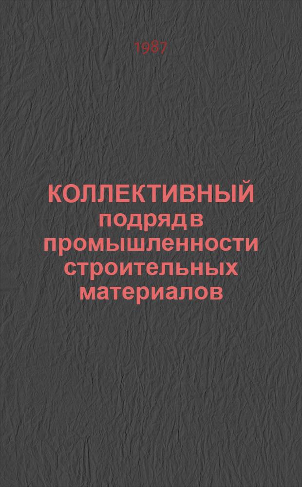 КОЛЛЕКТИВНЫЙ подряд в промышленности строительных материалов