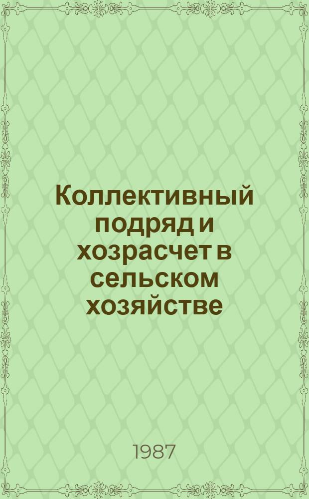 Коллективный подряд и хозрасчет в сельском хозяйстве : Рек. библиогр. указ