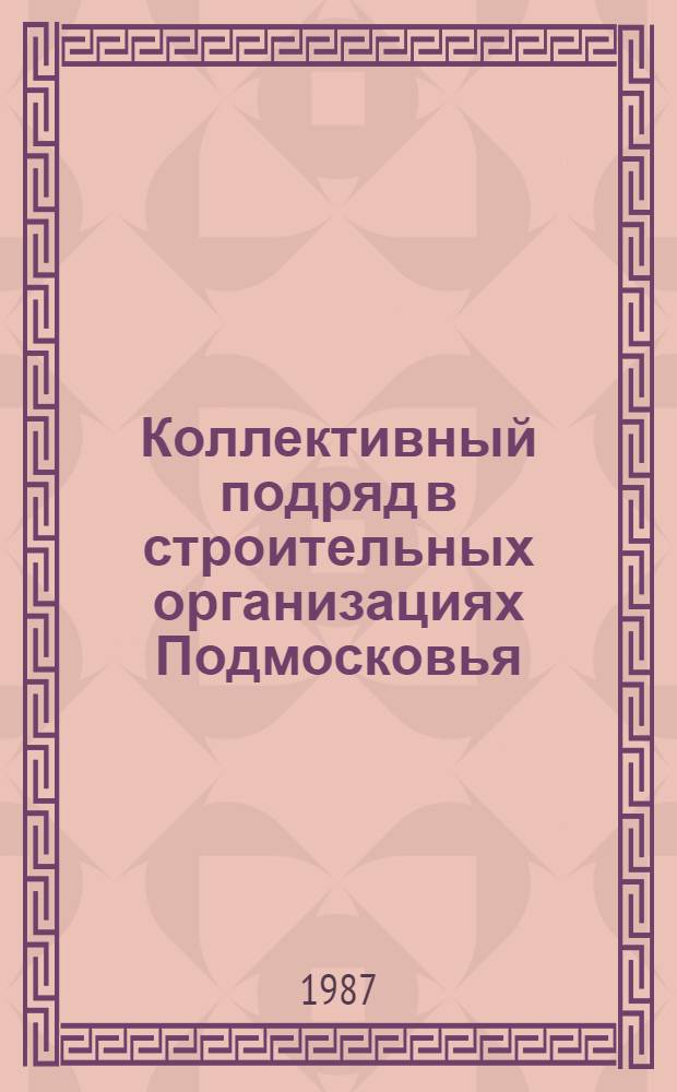 Коллективный подряд в строительных организациях Подмосковья : (По опыту работы треста Мособлсельстрой № 8) : Рек. библиогр. указ