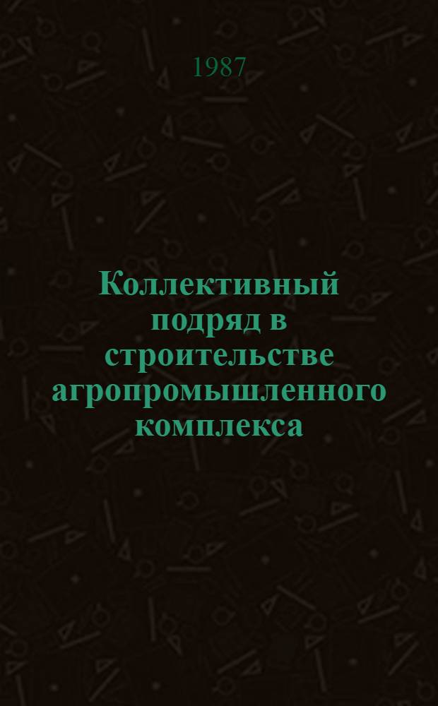 Коллективный подряд в строительстве агропромышленного комплекса : (Нормат. документы)