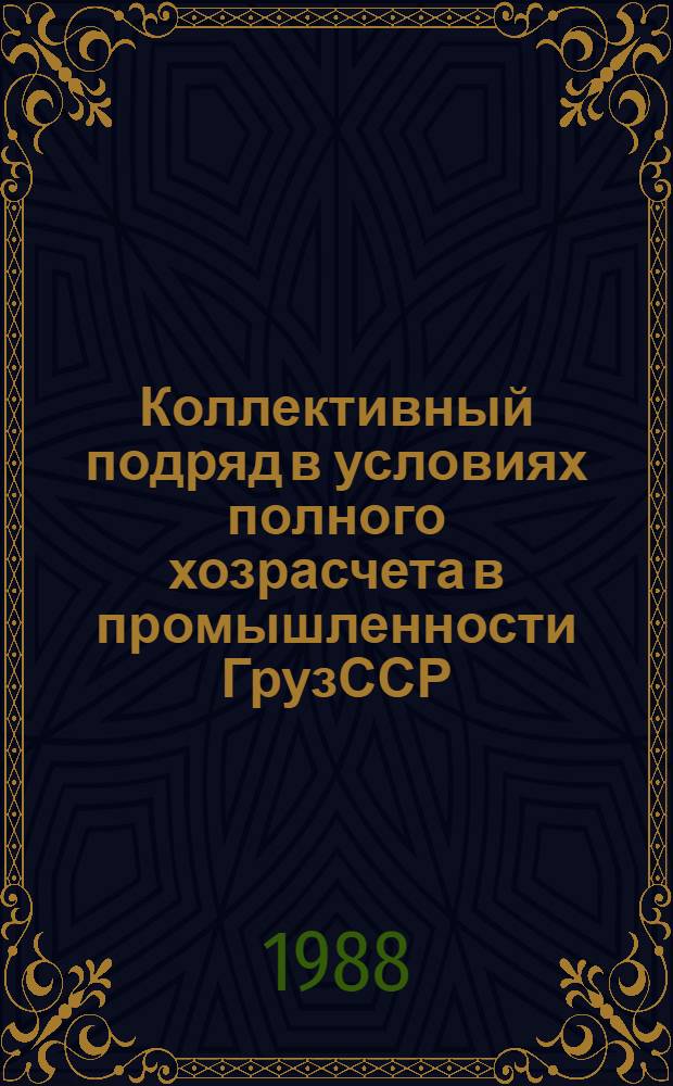 Коллективный подряд в условиях полного хозрасчета в промышленности ГрузССР