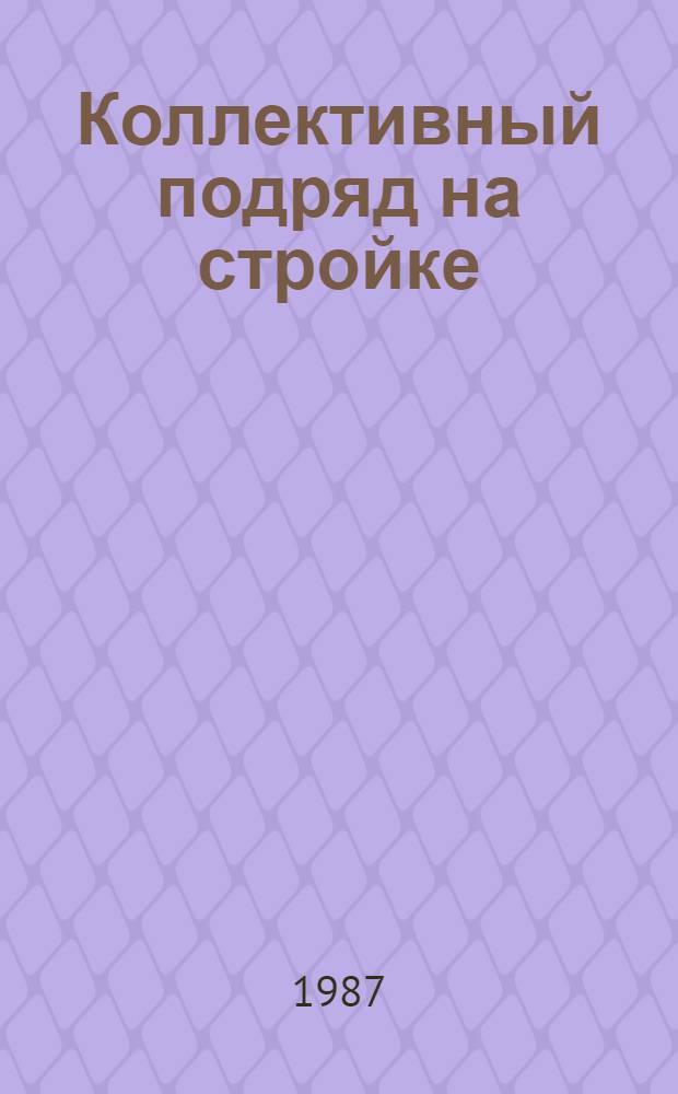 Коллективный подряд на стройке
