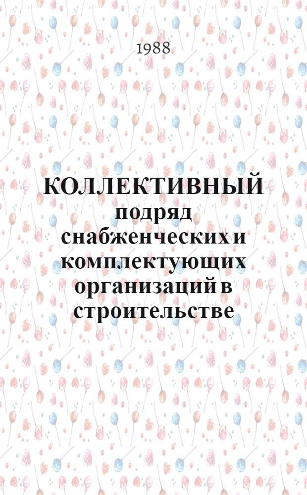 КОЛЛЕКТИВНЫЙ подряд снабженческих и комплектующих организаций в строительстве