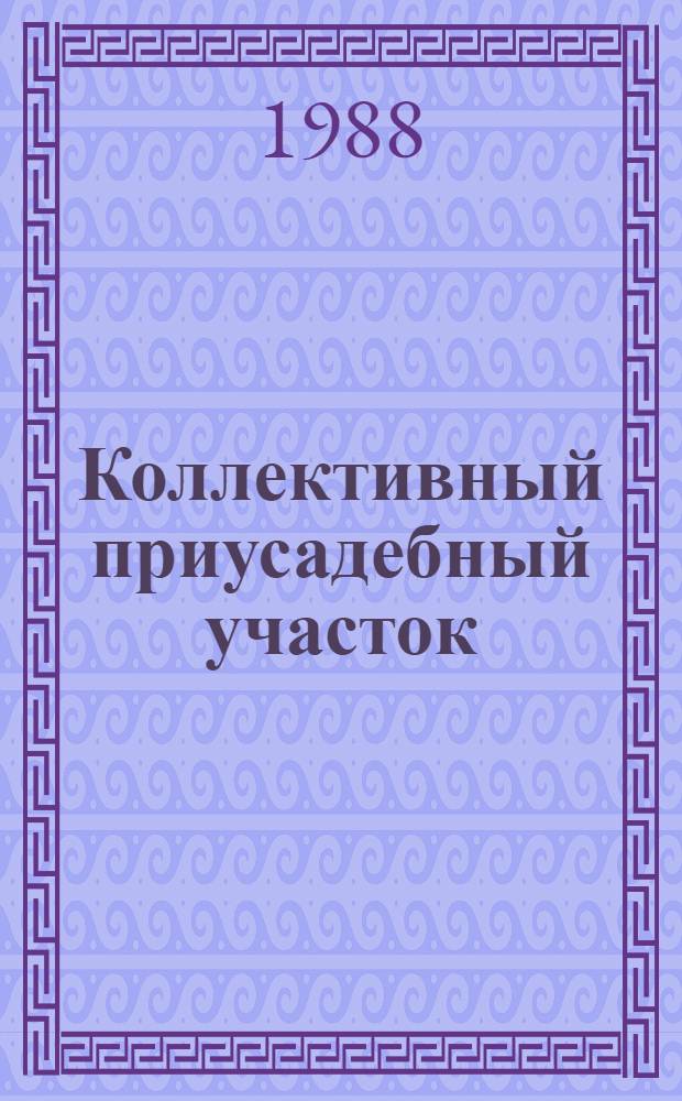 Коллективный приусадебный участок : Огород, сад, домаш. консервирование