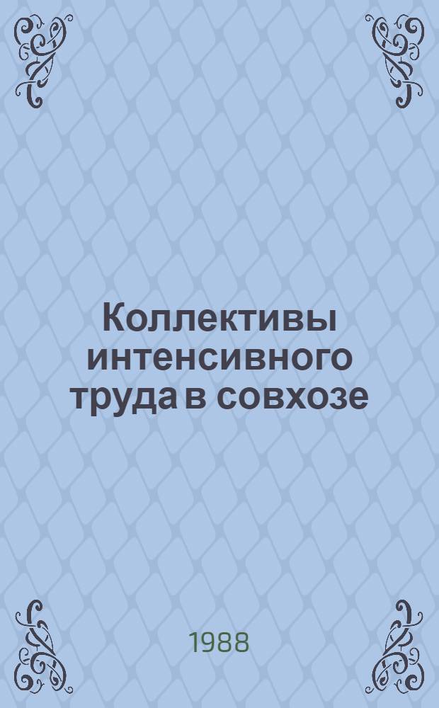 Коллективы интенсивного труда в совхозе : (Опыт работы совхозов "Константиновский" Загор. и "Воскресенский" Воскресен. р-нов Моск. обл.)