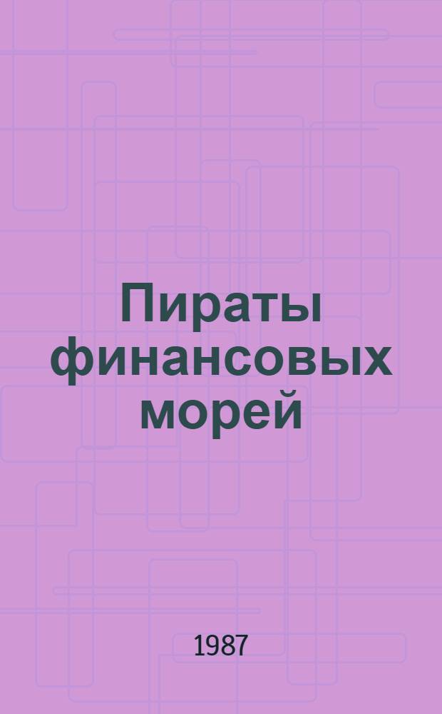 Пираты финансовых морей : Валют. и процент. политика США : Пер. с нем.