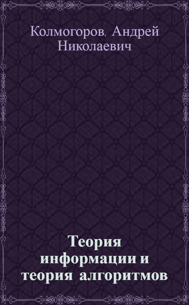 Теория информации и теория алгоритмов