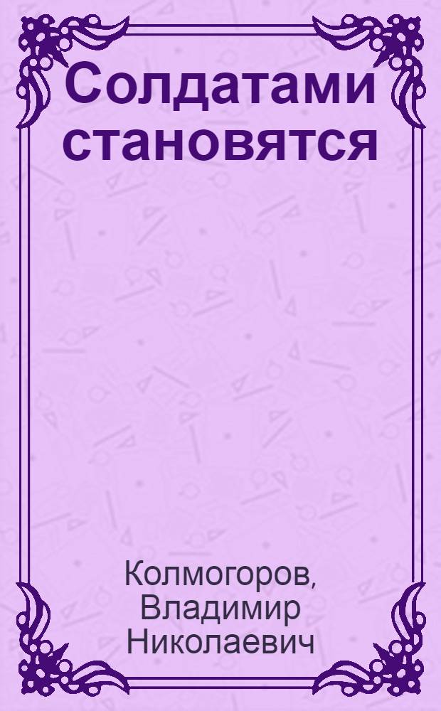 Солдатами становятся