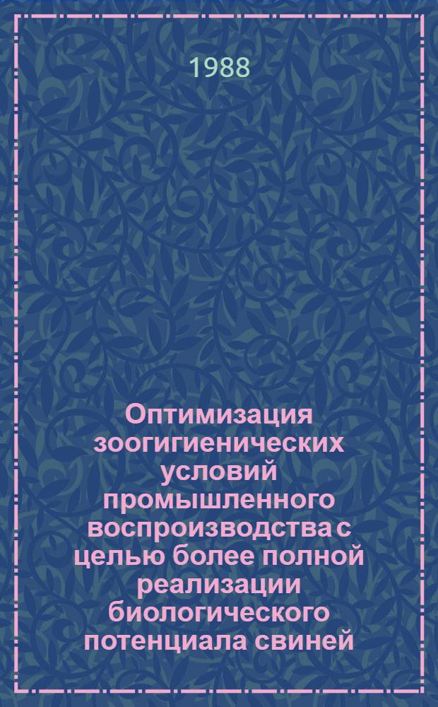Оптимизация зоогигиенических условий промышленного воспроизводства с целью более полной реализации биологического потенциала свиней : Автореф. дис. на соиск. учен. степ. канд. с.-х. наук : (16.00.08)