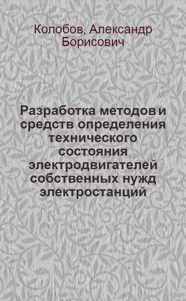 Разработка методов и средств определения технического состояния электродвигателей собственных нужд электростанций : Автореф. дис. на соиск. учен. степ. канд. техн. наук : (05.14.02)