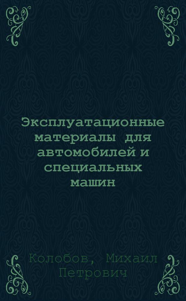 Эксплуатационные материалы для автомобилей и специальных машин : Учеб. пособие для автомоб. и техн. шк. ДОСААФ