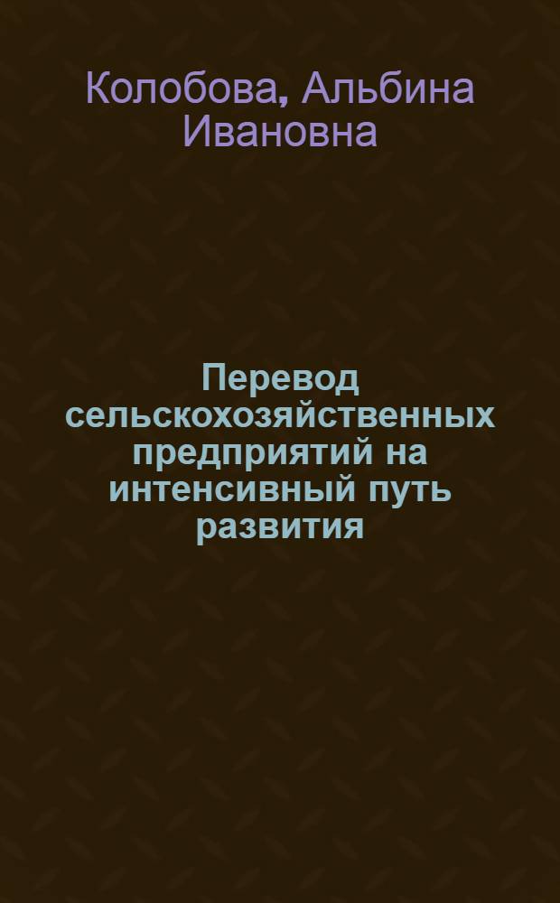 Перевод сельскохозяйственных предприятий на интенсивный путь развития : Учеб. пособие для фак. повышения квалификации