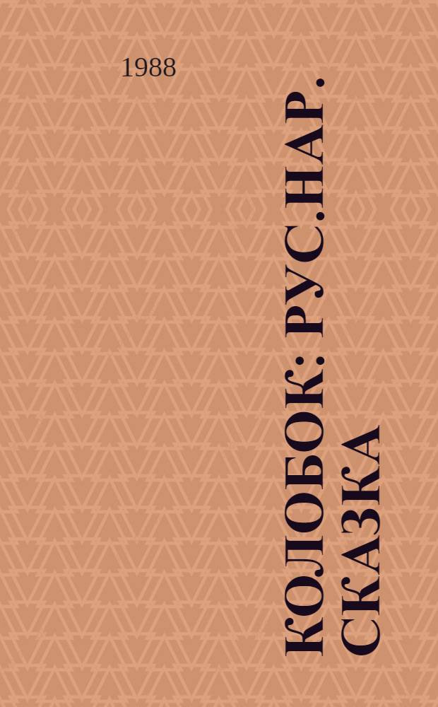 Колобок : Рус.нар. сказка : Для дошк. возраста в обраб. А.Н. Толстого