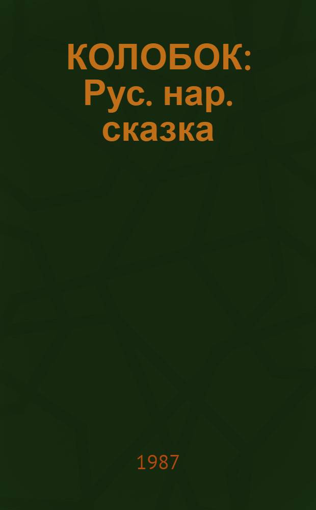 КОЛОБОК : Рус. нар. сказка : Для дошк. возраста